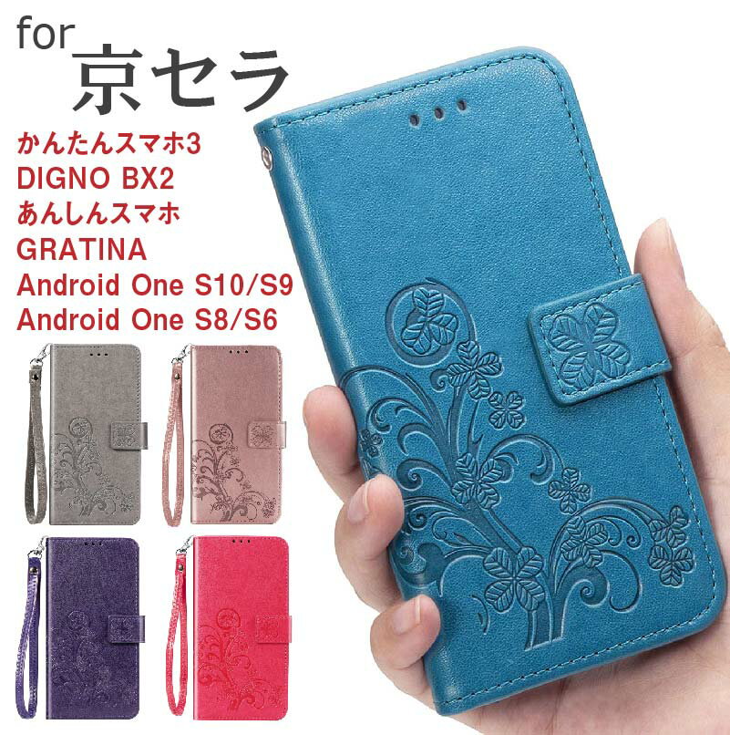 Android One S10/S8/S6/S9/DIGNO BX2/あんしんスマホ/GRATINA ケース カバー 手帳型 手帳 手帳型ケース スマホケース ストラップ付き クローバー 花 おしゃれ かわい 大人女子 耐衝撃 携帯ケース 携帯カバー マグネット 衝撃