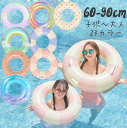 【50%off 楽天スーパーSALE】 浮き輪 子供 小学生 大人 60 70 80 90 100 cm 90cm キラキラ 4歳 大人用 おしゃれ 可愛い シンプル 男の子 女の子 子供用 キッズ ビーチ 目立ち 夏 夏休み アウトドア 海外旅行 インスタ ナイトプール リゾート 水遊び 人気 プレゼント