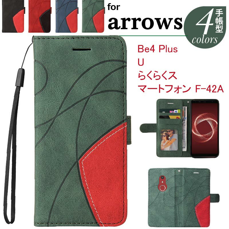 らくらくホンf42aケース 手帳型 f42a docomo らくらくフォン カバー f-42a arrows be4 plus f-41b ケース U 携帯ケース 携帯カバー 手帳 耐衝撃 マグネット ストラップ スマホケース スマホケース手帳型 シンプル オシャレ