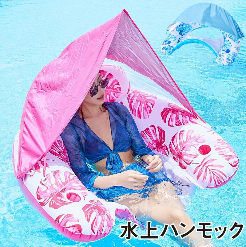 浮き輪 日焼け止め 大人 子供 小学生 男の子 うきわ フロート 浮き輪ベッド 大人用 子供用 水上ハンモック 夏 プール ビーチ プールパーティー フロートボート 海 海水浴 親子 キッズ 水遊び インスタ 水浮き ベッド 水上 ハンモック 可愛い