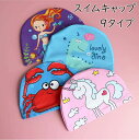 【期間限定セール 30%OFF】 スイムキャップ キッズ 1-7歳 水泳帽 水泳帽子 スイミングキャップ 子供 可愛い プール 男の子 女の子 小学生 子供用 ...