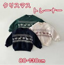 【期間限定セール 30%OFF】 キッズ スウェット トレーナー クリスマス 裏起毛 女の子 男の子 80 90 100 110 120 130 cm ジュニア...
