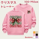 【期間限定セール 30%OFF】 キッズ スウェット トレーナー クリスマス 裏起毛 女の子 男の子 100 110 120 130 140 150 cm ジュ...