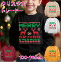 【期間限定セール 30%OFF】 キッズ スウェット トレーナー クリスマス 裏起毛 女の子 男の子 100 110 120 130 140 150 cm ジュ...