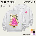 【期間限定セール 30%OFF】 キッズ スウェット トレーナー クリスマス 裏起毛 女の子 100 110 120 130 140 150 cm ジュニア 子...