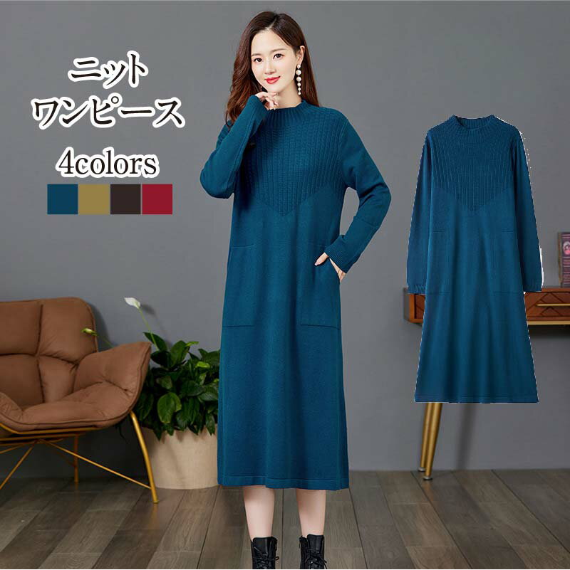 ニット ワンピース 秋冬 きれいめ フォーマル ミモレ カジュアル 長袖 冬 秋 きれいめ50代 50代 40代 30代 ファッション カジュアルワンピース ニットワンピース ニットワンピ 無地 オシャレ 春 秋 レディース シンプル 大人 着痩せ お出かけのサムネイル