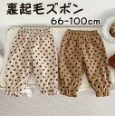 【20倍ポイント】 ロングパンツ パンツ 秋冬 秋 冬 ベビー キッズ 裏起毛 ズボン 防寒 厚手 暖かい 保温ズボン 女の子 男の子 ベビー 赤ちゃん 66 73 80 90 100 長ズボン ドット ボトムス プレゼント