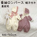 ロンパース ベビー服 長袖ロンパース ベビー 冬 冬服 裏起毛 66 73 80 90 おしゃれ 暖かい 秋 春 前開きロンパース 帽子付き カバーオール ジャ...