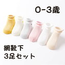 【期間限定 20%OFF】 網 靴下 男の子 女の子 赤ちゃん ベビー 新生児 ソックス 夏 春 春夏 3足セット アンクレット 0歳 1歳 2歳 3歳 柔らかい かわいい ベビーソックス おしゃれ 伸縮性抜群 ギフト プレゼント 出産祝い 透かし編み 通気 冷房用 フォーマル