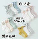 【期間限定 20%OFF】 網 靴下 男の子 女の子 赤ちゃん ベビー 新生児 滑り止め ソックス 夏 春 春夏 3足セット アンクレット 0歳 1歳 2歳 3歳 柔らかい かわいい ベビーソックス おしゃれ 伸縮性抜群 ギフト プレゼント 出産祝い 透かし編み 通気 冷房用 フォーマル