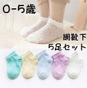 網 靴下 男の子 女の子 ソックス 夏 春 春夏 5足セット 赤ちゃん ベビー 新生児 アンクレット 0歳 1歳 2歳 3歳 4歳 5歳 柔らかい かわいい ベ...