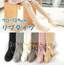 【期間限定セール 30%OFF】 タイツ キッズ ベビー 赤ちゃん 6ヶ月-8歳 70-125cm 女の子 子供 リボン リブ リブタイツ 春用 春 秋用 秋 ...