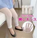 【期間限定セール 30%OFF】 網 スパッツ ストレッチ レギンス パンツ 女の子 子供 ベビー 赤ちゃん キッズ 70-130cm 0-8歳 白 発表会 七...