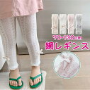 【期間限定セール 30%OFF】 網 スパッツ ストレッチ レギンス パンツ 女の子 子供 ベビー 赤ちゃん キッズ 70-130cm 0-8歳 リボン 白 発...