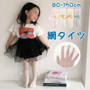 【期間限定セール 30%OFF】 網タイツ タイツ 女の子 80-150cm 1-12歳 子供 ベビー キッズ リボン 発表会 七五三 入学式 卒園式 入園式 ...