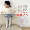 【期間限定セール 30%OFF】 網タイツ タイツ 女の子 子供 ベビー 赤ちゃん キッズ 70-130cm 0-8歳 花 フラワー 白 発表会 七五三 入学式...