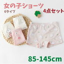 【期間限定セール 30%OFF】 女の子 ショーツ ボクサーショーツ キッズショーツ 下着 パンツ 85-145cm 4枚セット 綿 子供 保育園 幼稚園 小学...