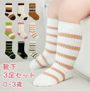 【期間限定 20%OFF】 靴下 ベビー 赤ちゃん 男の子 女の子 ボーダー 3足セット ソックス 子供 0歳 1歳 2歳 3歳 冬 春 秋 秋冬 冬用 暖かい...
