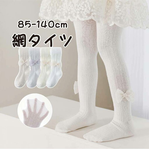【期間限定 20%OFF】 子供 網タイツ タイツ 女の子 85-140cm 1-12歳 リボン 白 発表会 七五三 入学式 卒園式 入園式 キッズ かわいい おしゃれ シンプル ナチュラル 保育園 透かし編み 春 夏 春夏 ドレス フォーマル 小学生 幼稚園 キッズタイツ ハイウエスト 通学 美脚 【期間限定 20%OFF】 子供 網タイツ タイツ 女の子 85-140cm 1-12歳 リボン 白 発表会 七五三 入学式 卒園式 入園式 キッズ かわいい おしゃれ シンプル ナチュラル 保育園 透かし編み 春 夏 春夏 ドレス フォーマル 小学生 幼稚園 キッズタイツ ハイウエスト 通学 美脚