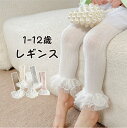 【期間限定セール 30%OFF】 レギンス キッズ 赤ちゃん ベビー レース スパッツ 女の子 ストレッチ パンツ 85-140cm 1-12歳 リブ 女児 子...