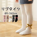 【期間限定セール 30%OFF】 タイツ キッズ 1-12歳 女の子 子供 リボン リブ リブタイツ 85-140cm 春用 春 秋用 秋 春秋 おしゃれ 発表...