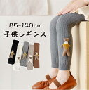 【期間限定セール 30%OFF】 キッズ 女の子 男の子 スパッツ ストレッチ レギンス パンツ 85-140cm ぬいぐるみ 女児 男児 子供 長ズボン 春用...