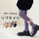 【期間限定セール 30%OFF】 タイツ キッズ 1-12歳 女の子 子供 リボン リブ リブタイツ 85-135cm 春用 春 秋用 秋 春秋 おしゃれ 発表...