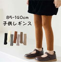 【期間限定セール 30%OFF】 キッズ 女の子 男の子 スパッツ ストレッチ レギンス パンツ 85-140cm 1-12歳 リブ 女児 男児 子供 長ズボン...