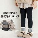 【期間限定セール 30%OFF】 キッズ 女の子 男の子 スパッツ ストレッチ レギンス 裏起毛 防寒 パンツ 100-145cm 女児 男児 子供 長ズボン ...