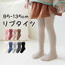 【期間限定セール 30%OFF】 タイツ キッズ 女の子 子供 リブ リブタイツ 85-135cm 1-12歳 無地 シンプル 春用 春 秋用 秋 春秋 おしゃ...