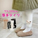 【期間限定セール 30%OFF】 リブ タイツ キッズ 子供 リブタイツ ベビー 赤ちゃん 防寒 冬用 冬 厚手 暖かい 裏起毛 もこもこ 女の子 73-120...