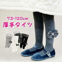 【期間限定セール 30%OFF】 リブ タイツ キッズ 子供 リブタイツ ベビー 赤ちゃん 防寒 冬用 冬 厚手 暖かい 裏起毛 もこもこ 女の子 73-120...