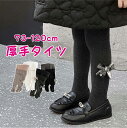 【期間限定セール 30%OFF】 リブ タイツ キッズ 子供 リブタイツ ベビー 赤ちゃん 防寒 冬用 冬 厚手 暖かい 裏起毛 もこもこ 女の子 73-120...