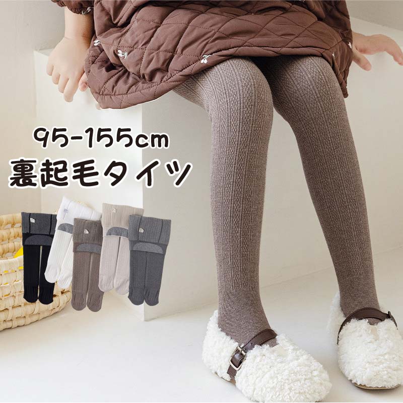 リブ タイツ キッズ 子供 リブタイツ 防寒 冬用 冬 秋用 秋 秋冬 厚手 暖かい 裏起毛 もこもこ 女の子 95-155cm おしゃれ 発表会 可愛い 小学...