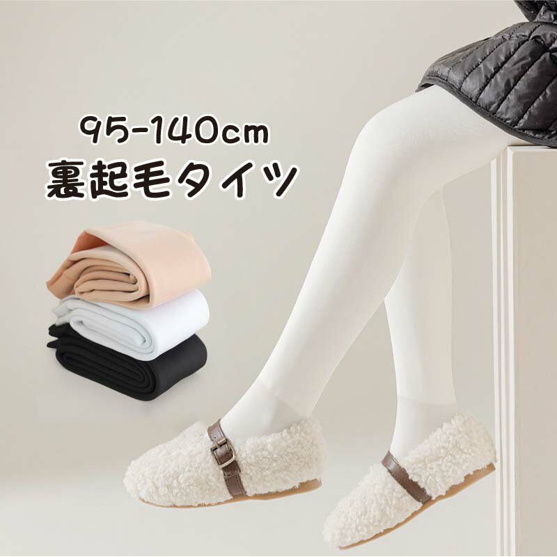 タイツ キッズ 子供 無地 95-140cm バレエ 防寒 冬用 冬 秋用 秋 秋冬 厚手 暖かい 裏起毛 もこもこ 女の子 おしゃれ 発表会 シンプル 可愛い...