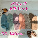 【期間限定セール 30%OFF】 ベビー服 パジャマ 起毛パジャマ 上下セット 90 100 110 120 130 140 くすみカラー ナイトウェア ルーム...