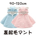 ベビー服 ベビー アウター ケープ マント ポンチョ 裏起毛 もこもこ フード付 カバーオール 耳付き 1-4歳 90 100 110 120 冬 冬服 冬用 ...
