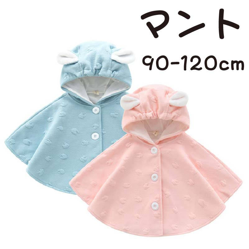 春 アウター ベビー服 ベビー ケープ マント ポンチョ カバーオール 耳付き 新生児 服 0-4歳 90 100 110 120 パーカーマント ベビーマント 抱っこ紐ケープ 防風ケープ フード コート ベビーアウター 男の子 女の子 春 秋 春用 秋用 春服 秋服