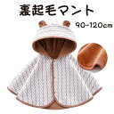 春 アウター ベビー服 ベビー ケープ マント ポンチョ 裏起毛 もこもこ フード付 カバーオール 耳付き 0-4歳 90 100 110 120 冬 冬服 冬...