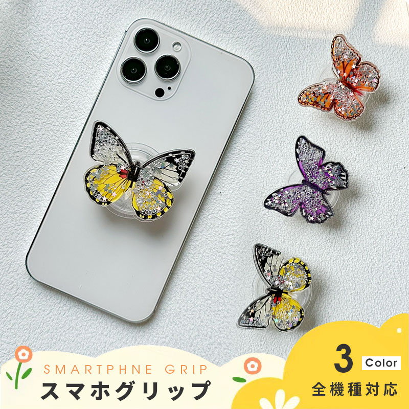 スマホグリップ 韓国 可愛い お洒落 落下防止 スマホ用 フィンガーグリップ&スタンド 2段伸縮　スマホスタンド スタンド アクセサリー プチ スマートフォングリップ スマホホルダー 単体 スマホスタンド 携帯リング　スマホリング 大人女子 人気 蝶
