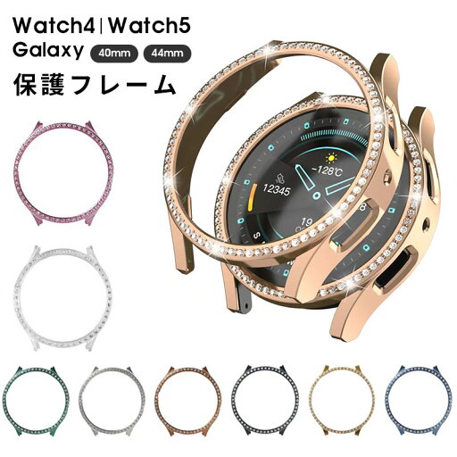【前面ガラス無し】 ギャラクシーウォッチ 5/4 カバー 40mm 44mm Galaxy Watch 5/4 ケース 保護ケース キラキラ ラインストーン 保護バンパー Galaxy watch 5 44mm カバー Galaxy watch 4 40mm ケース 超薄型 耐衝撃 PCフレーム 傷防止 保護フレーム 【前面ガラス無し】 ギャラクシーウォッチ 5/4 カバー 40mm 44mm Galaxy Watch 5/4 ケース 保護ケース キラキラ ラインストーン 保護バンパー Galaxy watch 5 44mm カバー Galaxy watch 4 40mm ケース 超薄型 耐衝撃 PCフレーム 傷防止 保護フレーム