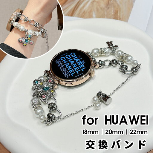 【期間限定 20%OFF】 HUAWEI Watch 交換バンド ブレスレット ファーウェイウォッチバンド 18mm 20mm 22mm 交換 腕時計ベルトファーウェイ時計バンド スマートウォッチ通用 交換バンド ベルト 交換ベルト 18mm/20mm/22mm対応 可愛い パールチェーン ビーズ 交換ベルト 【期間限定 20%OFF】 HUAWEI Watch 交換バンド ブレスレット ファーウェイウォッチバンド 18mm 20mm 22mm 交換 腕時計ベルトファーウェイ時計バンド スマートウォッチ通用 交換バンド ベルト 交換ベルト 18mm/20mm/22mm対応 可愛い パールチェーン ビーズ 交換ベルト