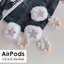 AirPods Pro2ケース AirPods 3 カバー AirPods Pro 第2世代 収納ケース 保護ケース イヤホンケース AirPods 4ケース ふわふわ AirPods 1/2ケース もこもこ AirPods 第4世代 ケース AirPods Pro ケース かわいい 大人女子 チャームストラップ エアーポッズプロ 2ケース 星柄(2)