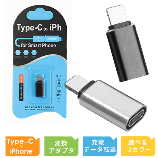 【期間限定 ★ポイント20倍★ 】 Type C to ライトニング 変換アダプタ 高速データ転送 USB-C i-Phone 変換コネクタ タイプCからiOS変換コネクタ iOS USB Cアダプタ iPhone 14 Pro/13/12・iPad Air-PodsなどiOS機器対応 typec lightning 変換アダプタ プラグ アダプター 【期間限定 ★ポイント20倍★ 】 Type C to ライトニング 変換アダプタ 高速データ転送 USB-C i-Phone 変換コネクタ タイプCからiOS変換コネクタ iOS USB Cアダプタ iPhone 14 Pro/13/12・iPad Air-PodsなどiOS機器対応 typec lightning 変換アダプタ プラグ アダプター
