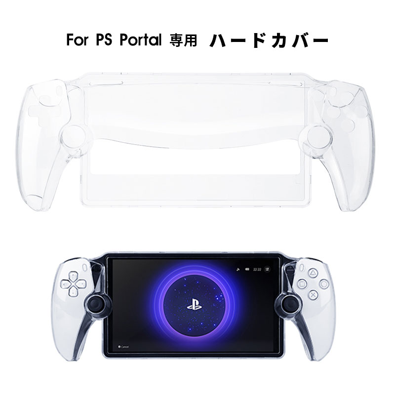 【期間限定 20%OFF】 PlayStation Portal リモートプレーヤー用 PCケース クリアケース PlayStation Portal カバー ケース ハード リモートプレーヤー専用 クリア 透明 保護 カバー 落下防止 キズ 汚れ 防止 周辺機器 アクセサリー