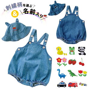 【期間限定 20%OFF】 名入れ ロンパース ベビー服 プレゼント 刺? かわいい 出産祝い 男の子 女の子 デニム 帽子付きサロペット 名前入り 無地 赤ちゃん 子供 誕生日オリジナル オーダー おしゃれ レイヤード オーバーオール 60~90cm オールシーズン