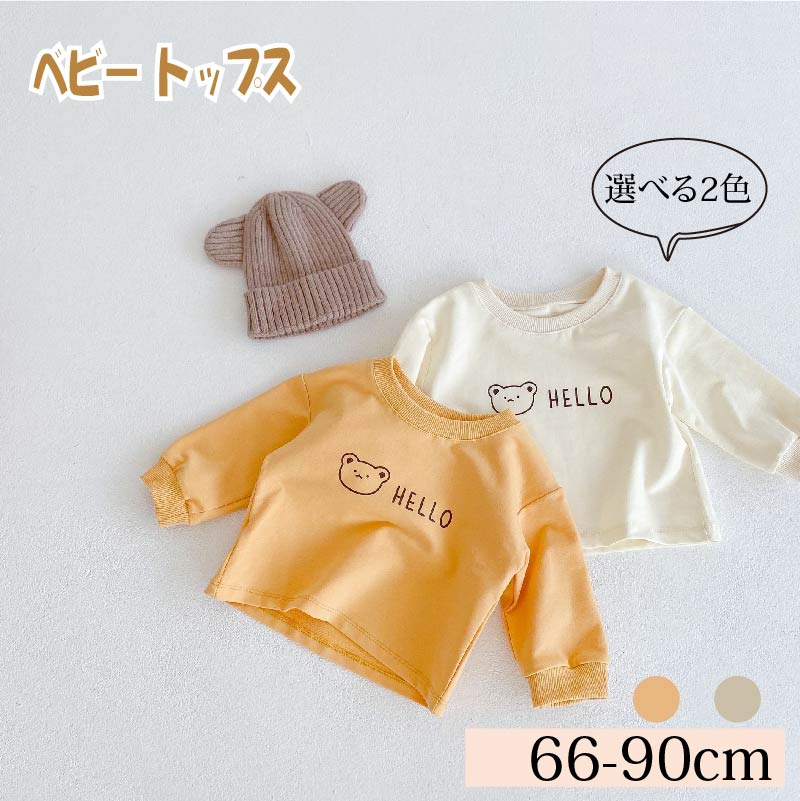 長袖Tシャツ クルーネック トレーナー スウェットトップス ベビー服 ユニセックス 熊 ジュニア クマ HELLO 文字プリント キッズ ミニ裏毛 女の子 男の子 春秋冬 無地 子供服 日常/カジュアル 66 73 80 90 定番 快適 赤ちゃん 新生児 幼児