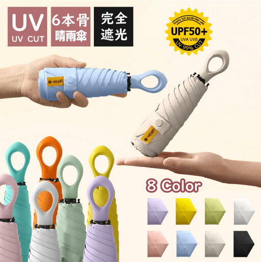 日傘 無地 フック 雨傘 メンズ レディース キッズ 安い おしゃれ UVカット フック傘 晴雨兼用 コンパクト傘 8本骨 丈夫 軽い 軽量 女性 UPF50+ 日焼け止め 折りたたみ 耐風 上品 シンプル 完全遮光 紫外線遮断 撥水 母の日 プレゼント ギフト ミニ 日傘 無地 フック 雨傘 メンズ レディース キッズ 安い おしゃれ UVカット フック傘 晴雨兼用 コンパクト傘 8本骨 丈夫 軽い 軽量 女性 UPF50+ 日焼け止め 折りたたみ 耐風 上品 シンプル 完全遮光 紫外線遮断 撥水 母の日 プレゼント ギフト ミニ