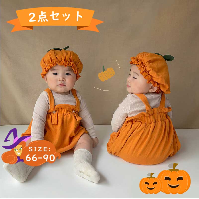 ハロウィン ベビー 仮装 かぼちゃ かわいい おばけ 南瓜 パンプキン セット 変身 なりきり 子供 ロンパース カバーオール 帽子 衣装 ハロウィーン 男の子 女の子 コスチューム 写真撮影 記念写真 ベビー服 コスプレ 秋冬 グッズ 60 70 80 90cm