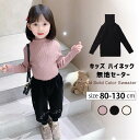 【期間限定 20%OFF】 【在庫処分】 キッズセーター 無地セーター ニット ブルニット 女の子 タートルネック・ハイネック セーター トップス かわいい 長袖 柔らかい 暖かい 子供服 子ども服 こども服 春 秋 冬 無地 綿 日常/カジュアル レッド ブラック ベージュ ピンク(4)